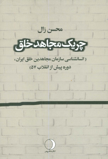 تصویر  کتاب چریک مجاهد خلق (انسانشناسی سازمان مجاهدین خلق ایران دوره پیش از انقلاب 57)